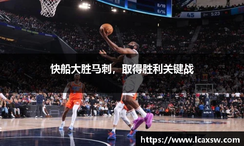快船大胜马刺，取得胜利关键战