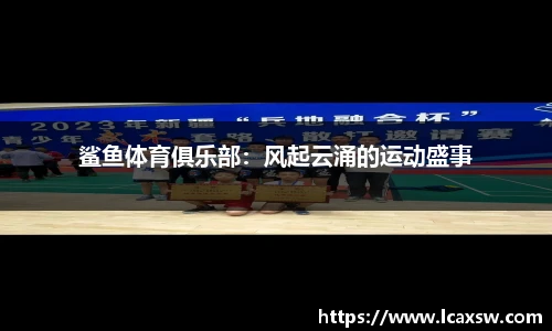 鲨鱼体育俱乐部：风起云涌的运动盛事