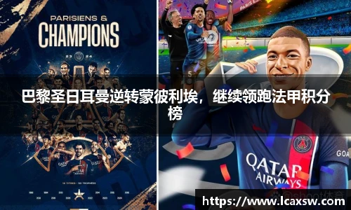 巴黎圣日耳曼逆转蒙彼利埃，继续领跑法甲积分榜