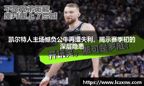 凯尔特人主场憾负公牛再遭失利，揭示赛季初的深层隐患