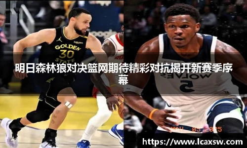 明日森林狼对决篮网期待精彩对抗揭开新赛季序幕