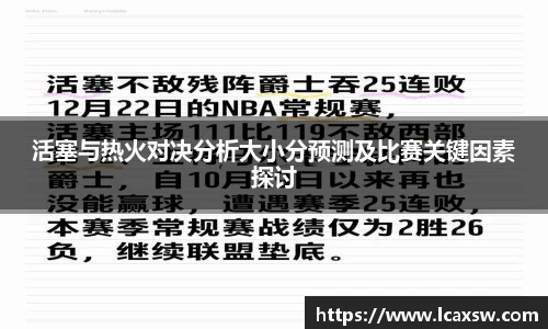 活塞与热火对决分析大小分预测及比赛关键因素探讨