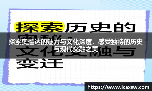 探索奥蓬达的魅力与文化深度，感受独特的历史与现代交融之美