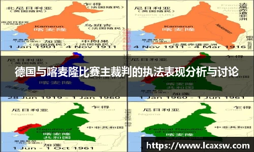 德国与喀麦隆比赛主裁判的执法表现分析与讨论