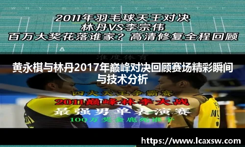 黄永棋与林丹2017年巅峰对决回顾赛场精彩瞬间与技术分析