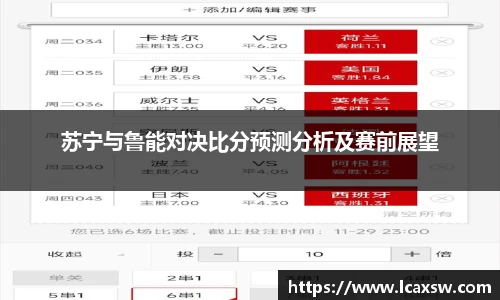 苏宁与鲁能对决比分预测分析及赛前展望
