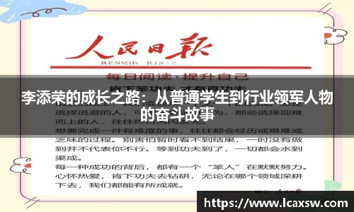 李添荣的成长之路：从普通学生到行业领军人物的奋斗故事