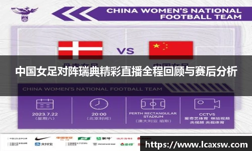 中国女足对阵瑞典精彩直播全程回顾与赛后分析