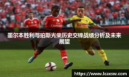 墨尔本胜利与珀斯光荣历史交锋战绩分析及未来展望
