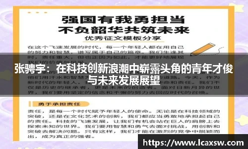 张骋宇：在科技创新浪潮中崭露头角的青年才俊与未来发展展望