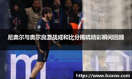 尼奥尔与奥尔良激战成和比分揭晓精彩瞬间回顾