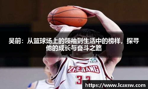 吴前：从篮球场上的领袖到生活中的榜样，探寻他的成长与奋斗之路