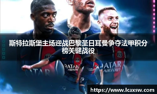 斯特拉斯堡主场迎战巴黎圣日耳曼争夺法甲积分榜关键战役