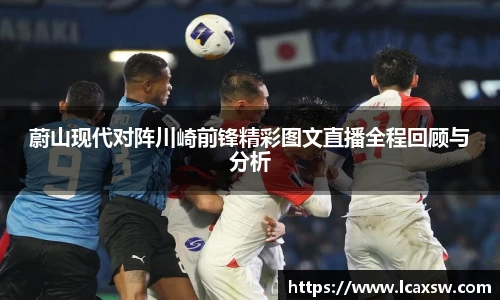 蔚山现代对阵川崎前锋精彩图文直播全程回顾与分析