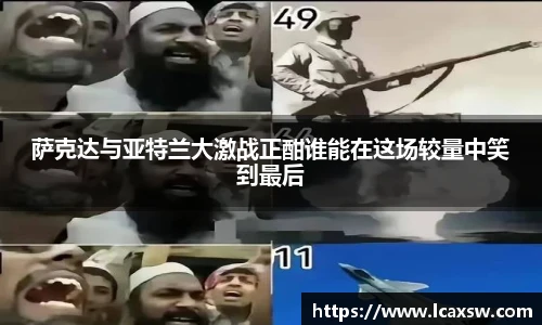 萨克达与亚特兰大激战正酣谁能在这场较量中笑到最后