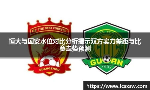 恒大与国安水位对比分析揭示双方实力差距与比赛走势预测