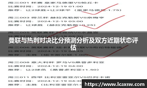 曼联与热刺对决比分预测分析及双方近期状态评估