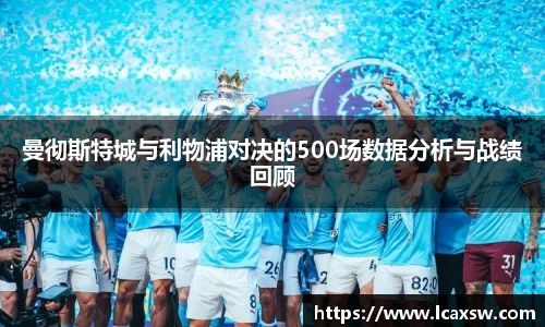 曼彻斯特城与利物浦对决的500场数据分析与战绩回顾