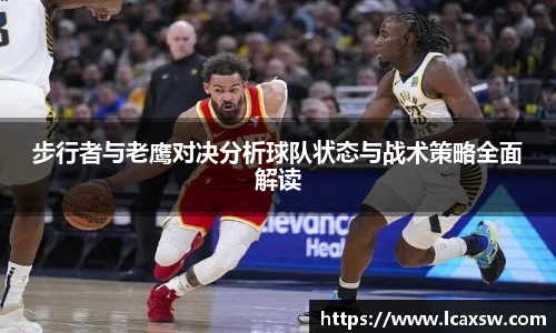 步行者与老鹰对决分析球队状态与战术策略全面解读