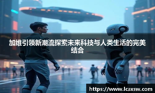 加维引领新潮流探索未来科技与人类生活的完美结合