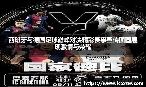 西班牙与德国足球巅峰对决精彩赛事宣传图画展现激情与荣耀