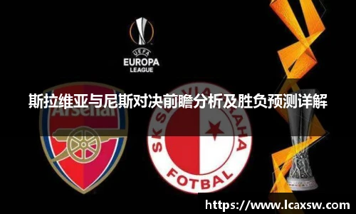 斯拉维亚与尼斯对决前瞻分析及胜负预测详解